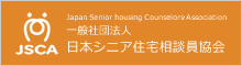 一般社団法人 日本シニア住宅相談員協会